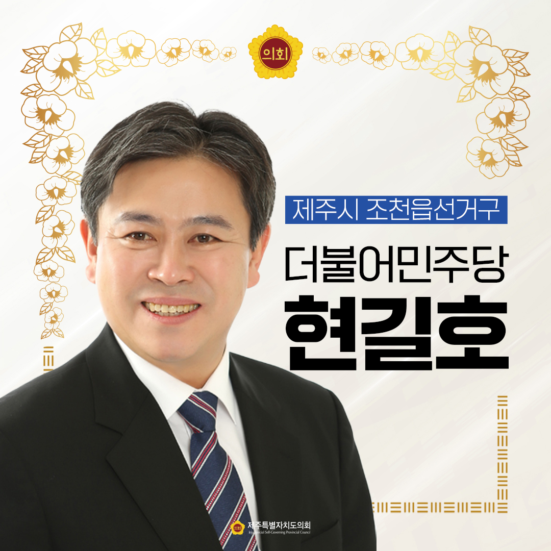 제12대 도의회 의원 당선을 축하합니다.