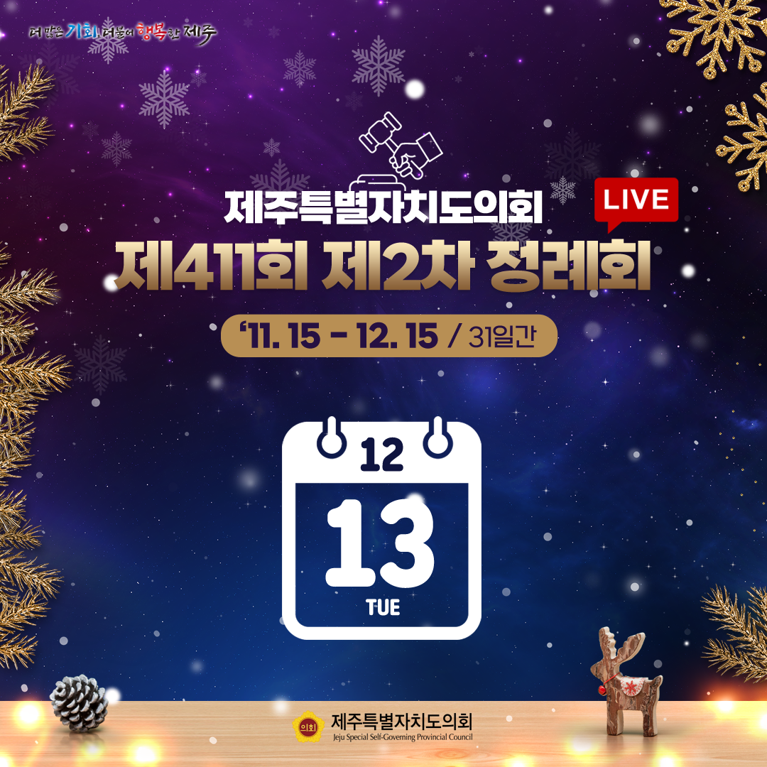 제411회 제2차 정례회-12.13일 의사일정
