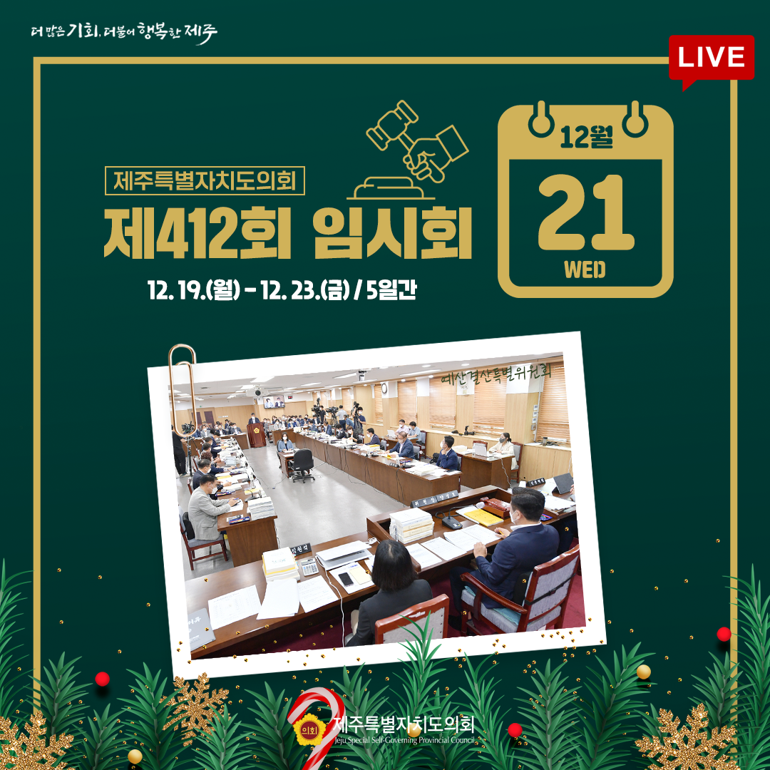 제412회 임시회 - 12.21일 의사일정