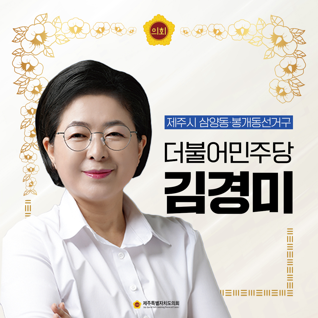 제12대 도의회 의원 당선을 축하합니다.
