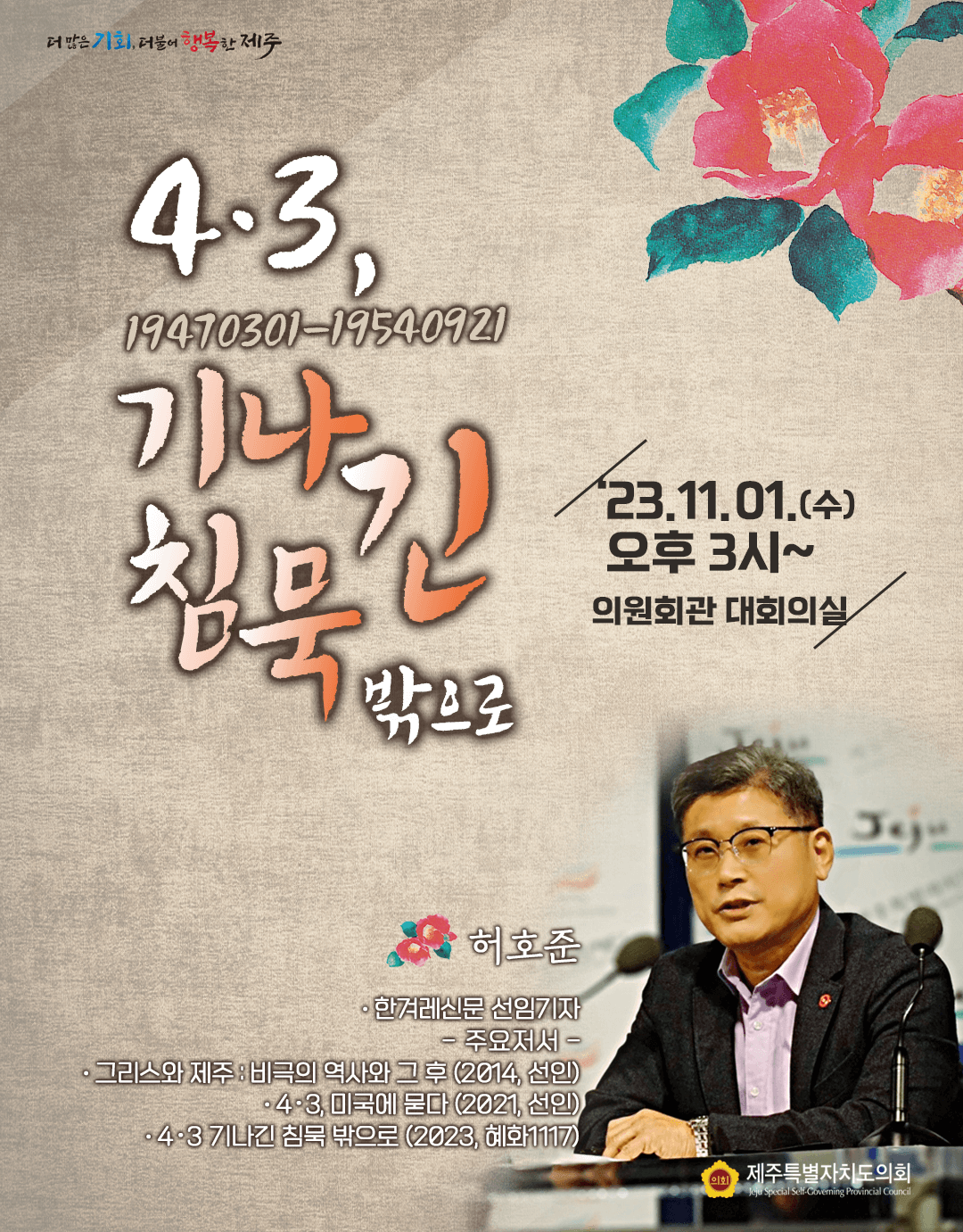 '4.3 기나긴 침묵 밖으로' 허호준 강연회