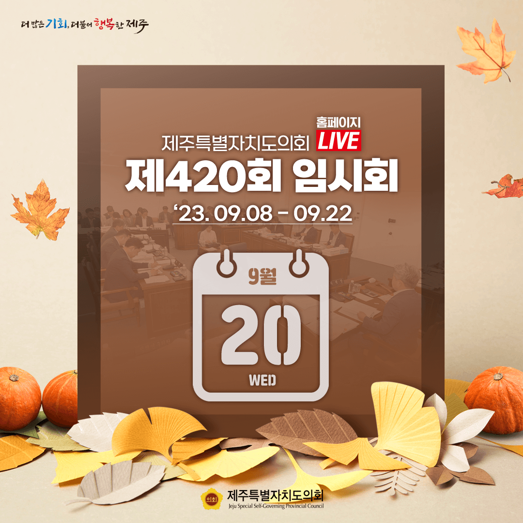 제420회 임시회 - 9월20일 의사일정