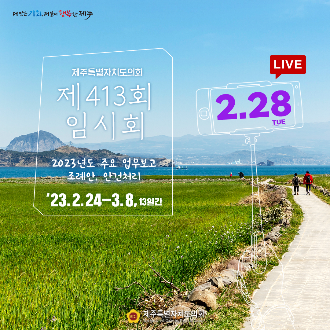 제413회 임시회 - 2.28일(화) 의사일정