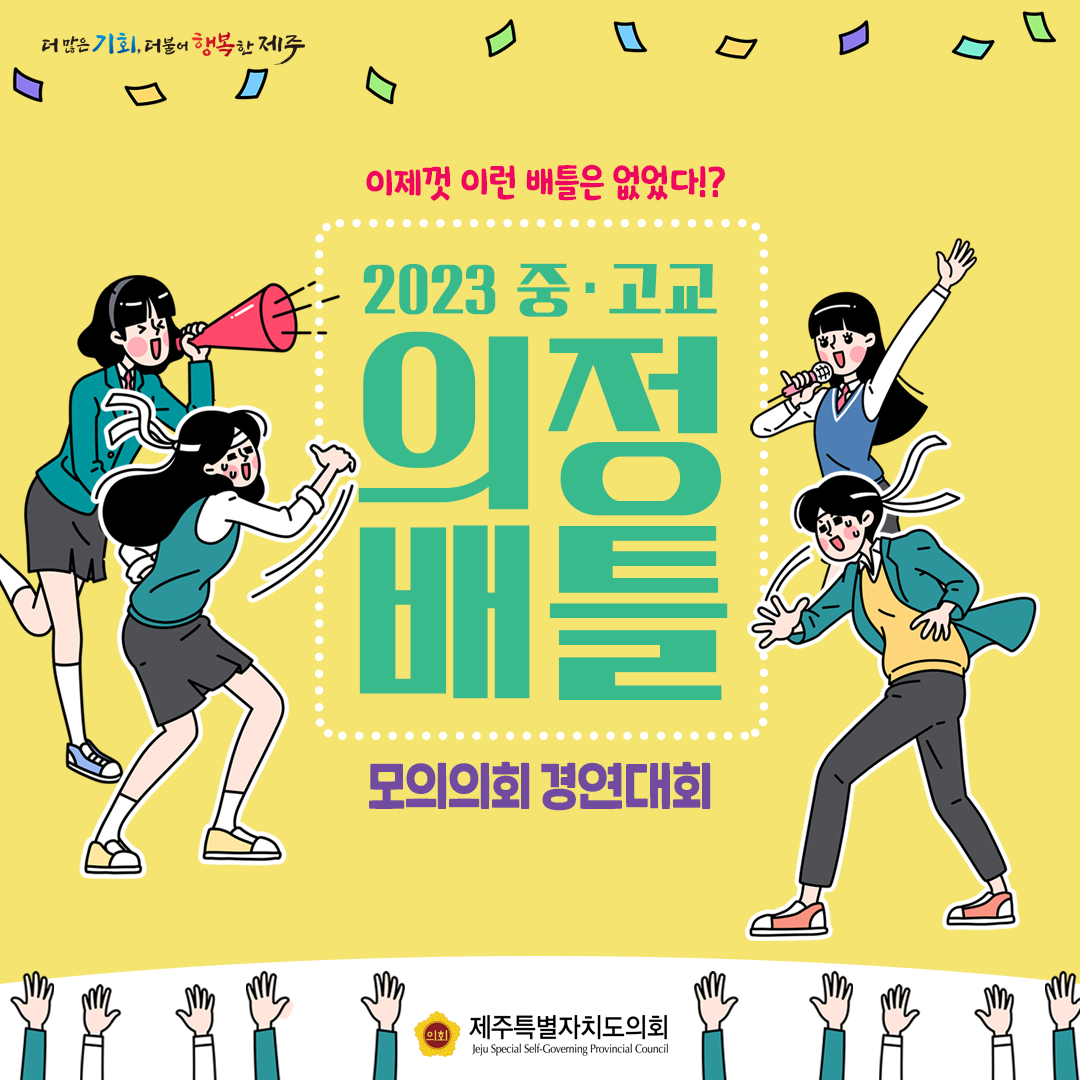 2023 중고생 모의의회 경연대회