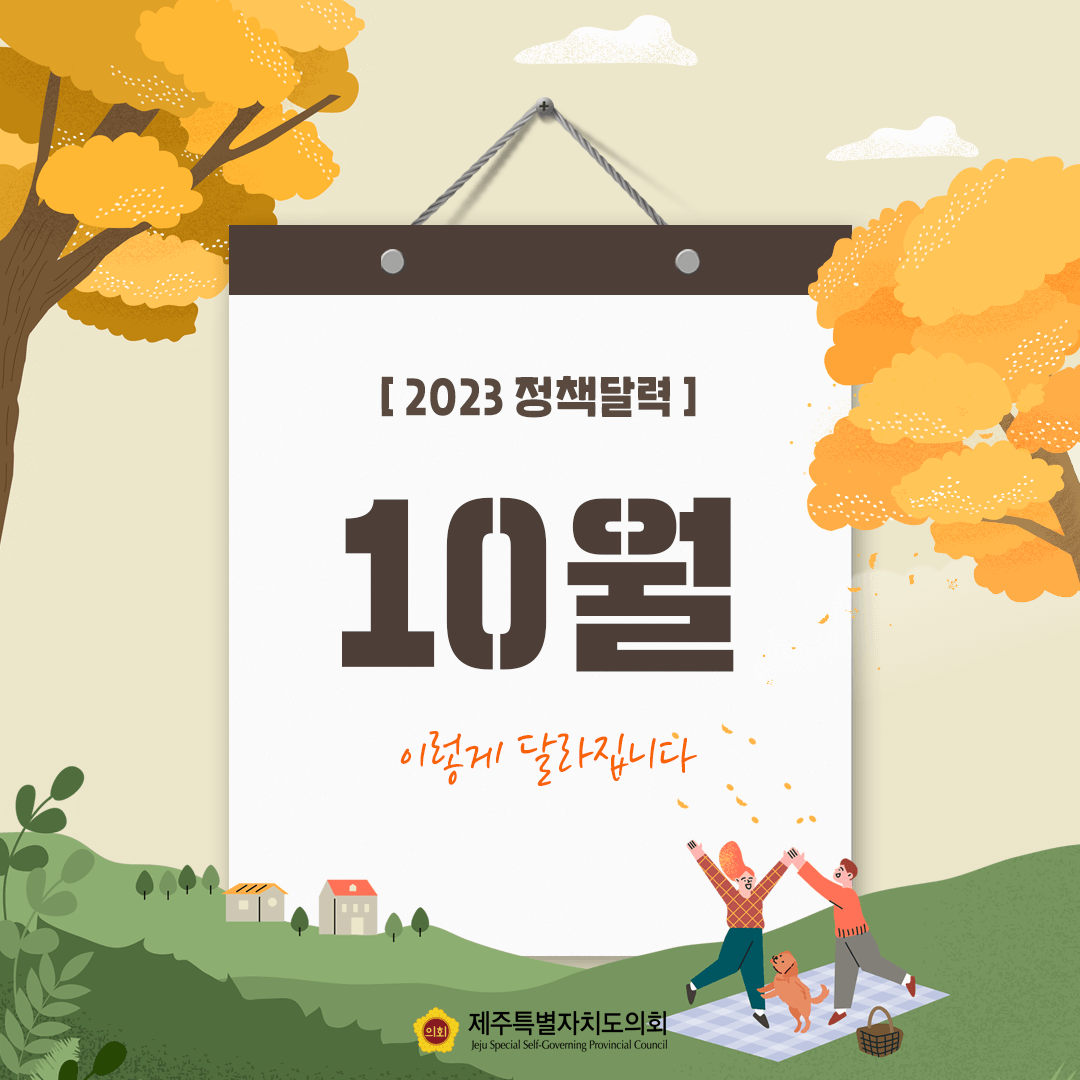 달라지는 10월 정책달력