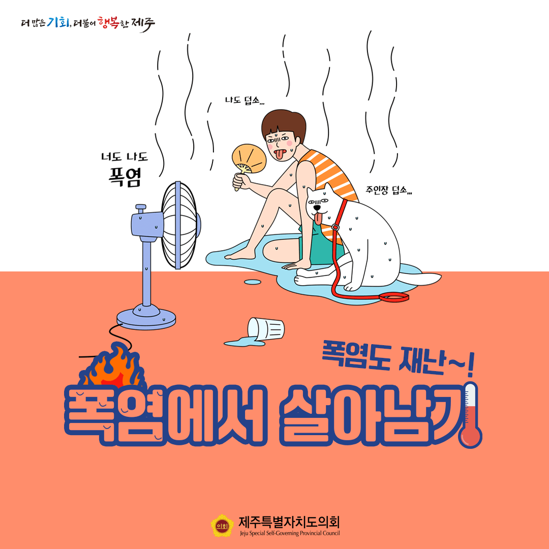 폭염~ 건강관리에 유의 하세요