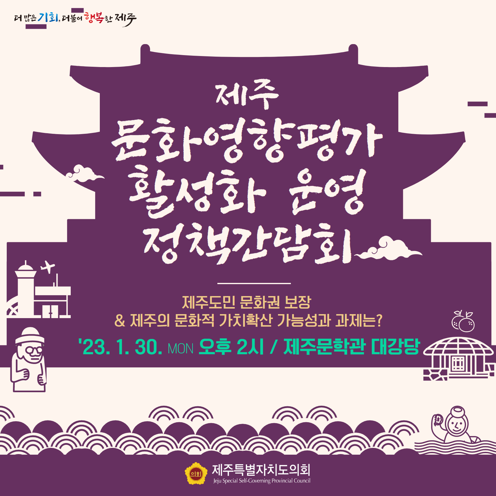 제주문화 영향평가 활성화 운영 정책간담회