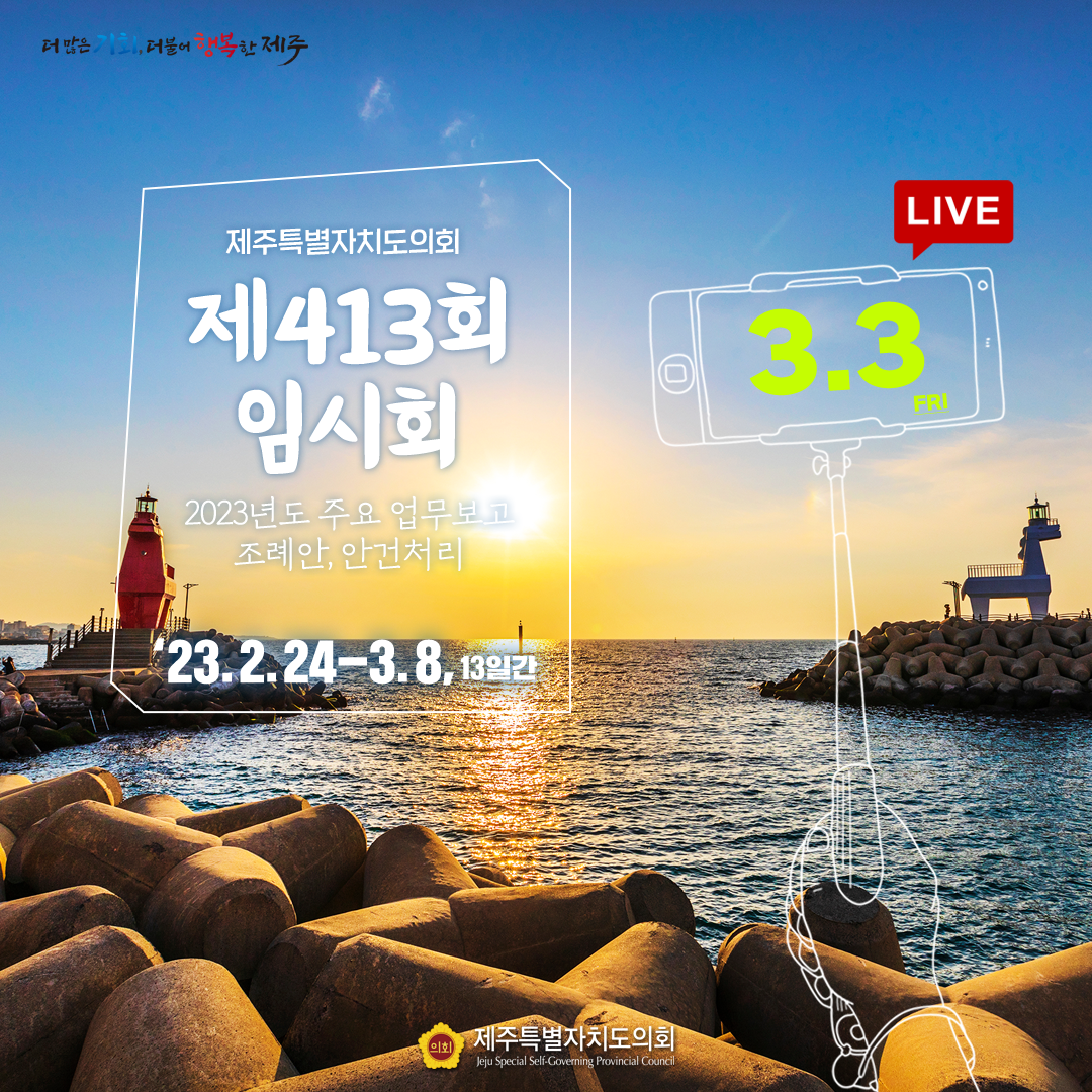 제413회 임시회 - 3.3일(금) 의사 일정