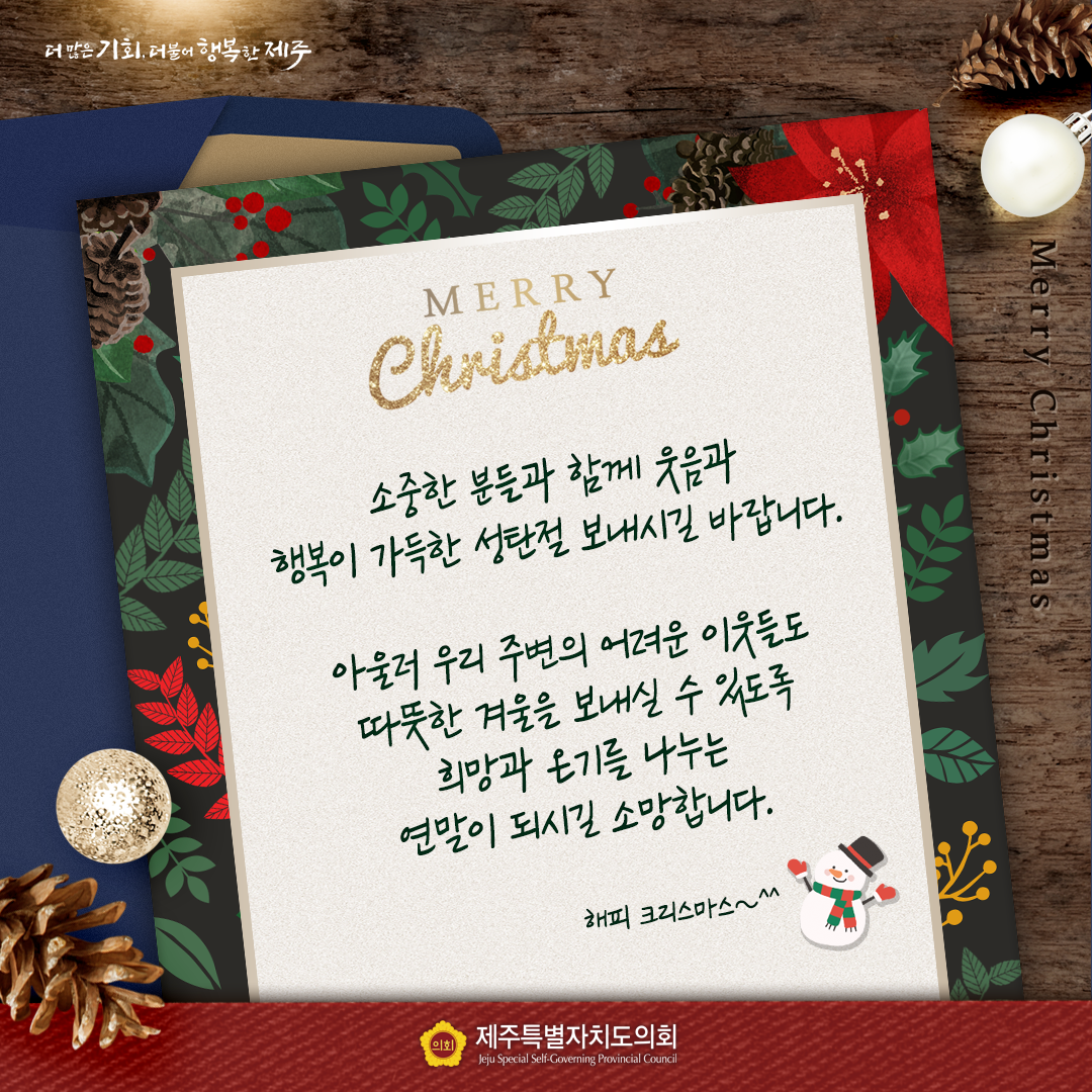 Merry Christmas - 소중한 분들과 함께 웃음과 행복이 가득한 성탄절을 보내시길 바랍니다. 아울러 우리 주변의 어려운 이웃들도 따뜻한 겨울을 보내실 수 있도록 희망과 온기를 나누는 연말이 되시길 소망합니다. 해피 크리스마스~^^