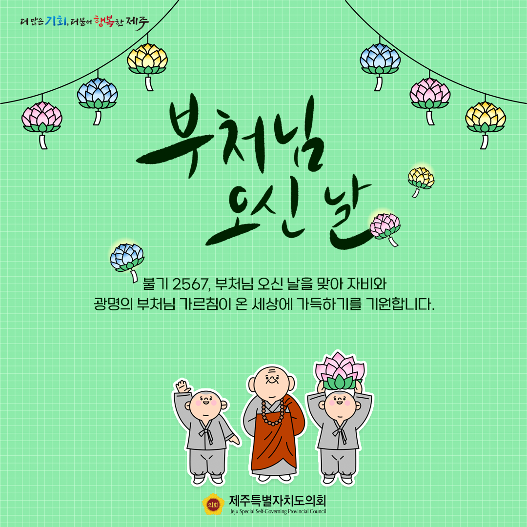 불기 2567, 부처님 오신 날~