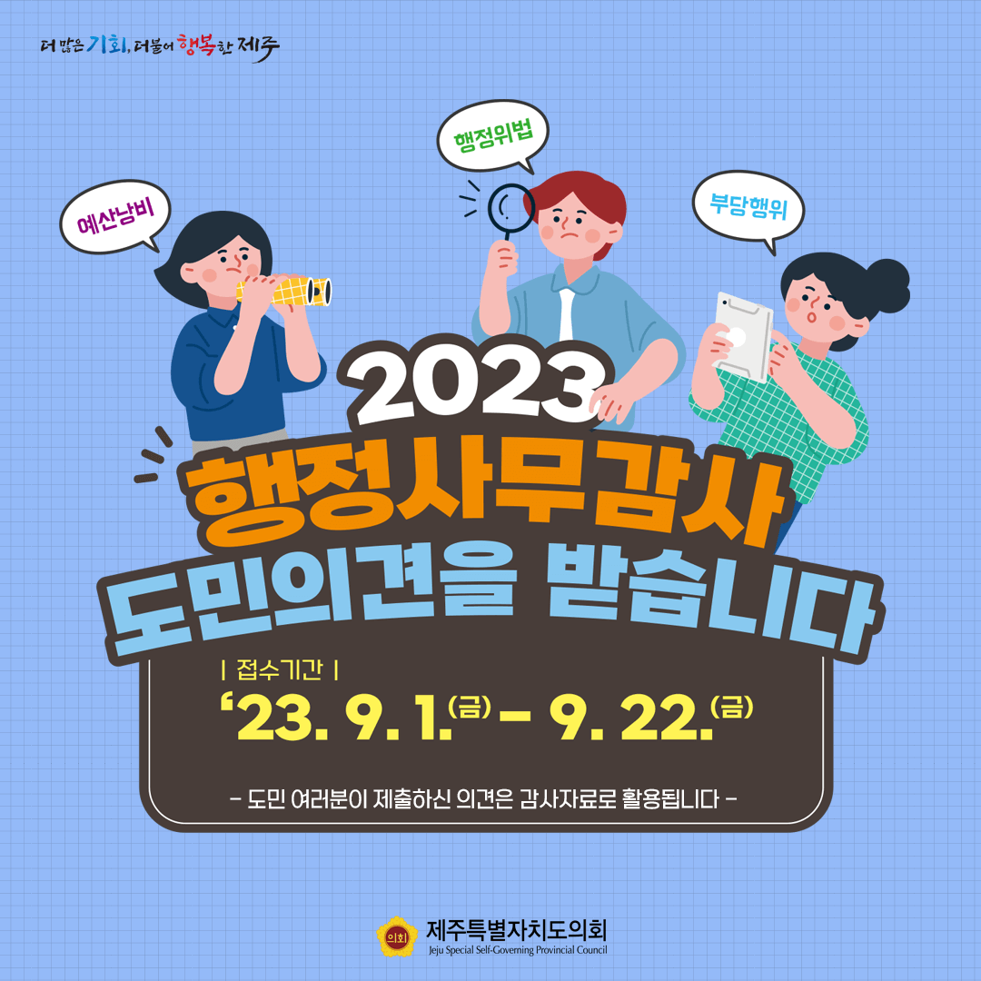 2023 행정사무감사에 따른 도민의견 수렴