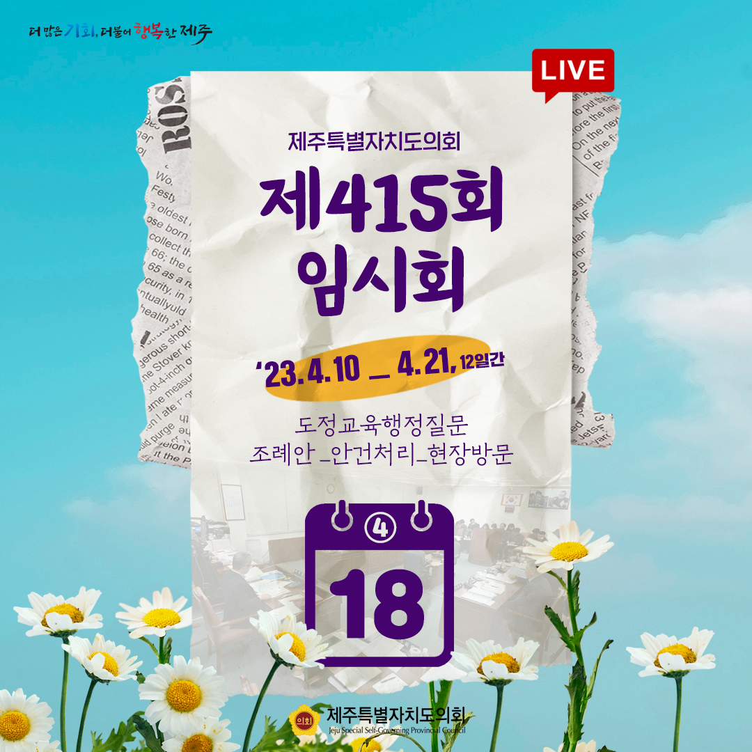 제415회 임시회_4월18일 의사일정