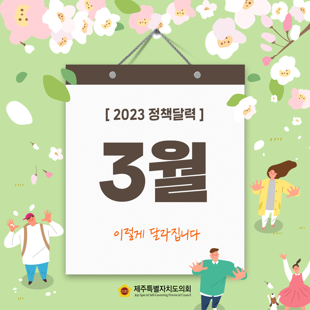 3월 정책달력