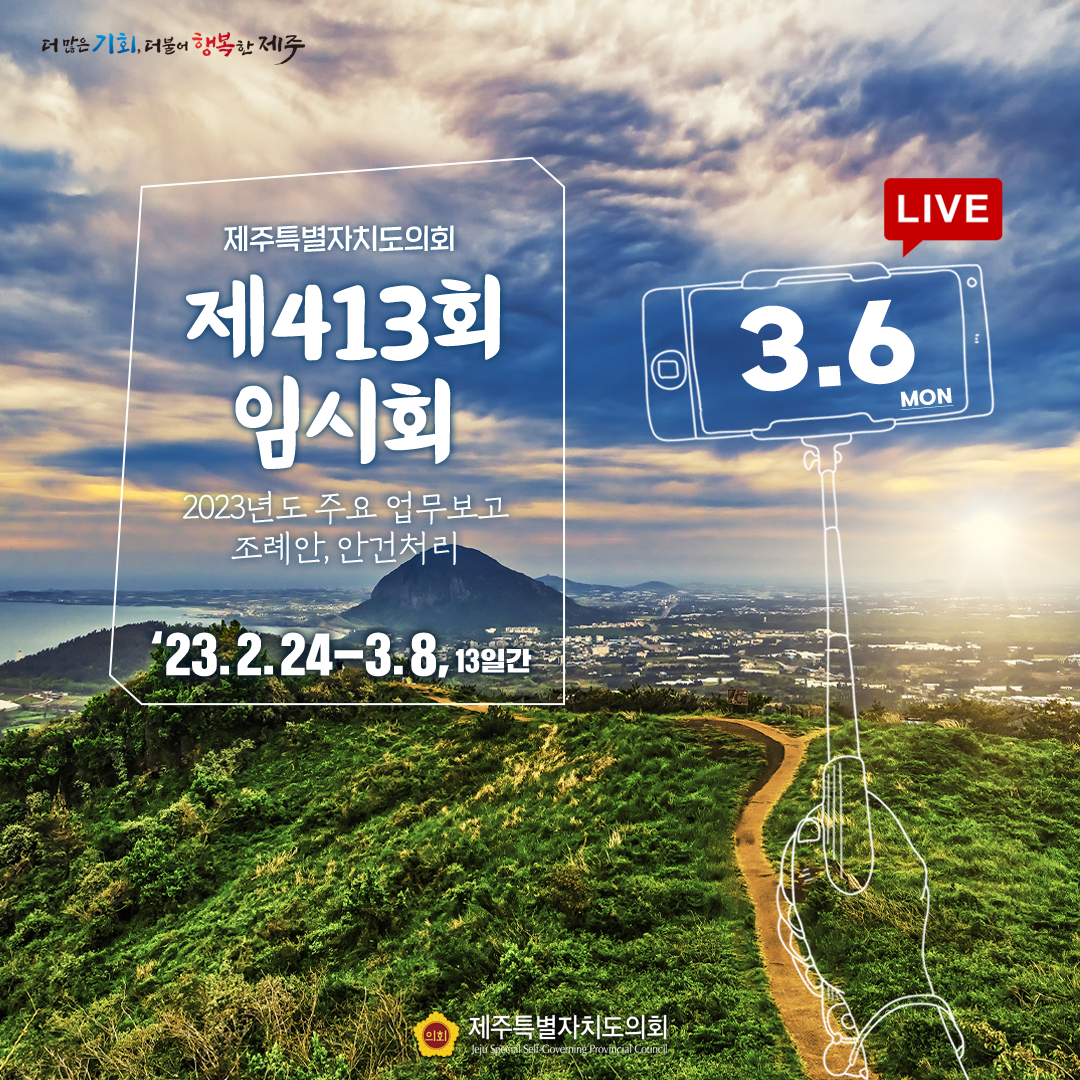 제413회 임시회 - 3.6일(월) 의사 일정