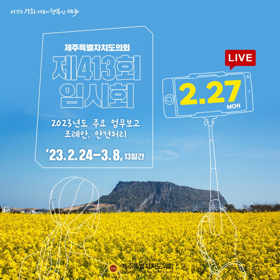 제413회 임시회 - 2.27일(월) 의사일정