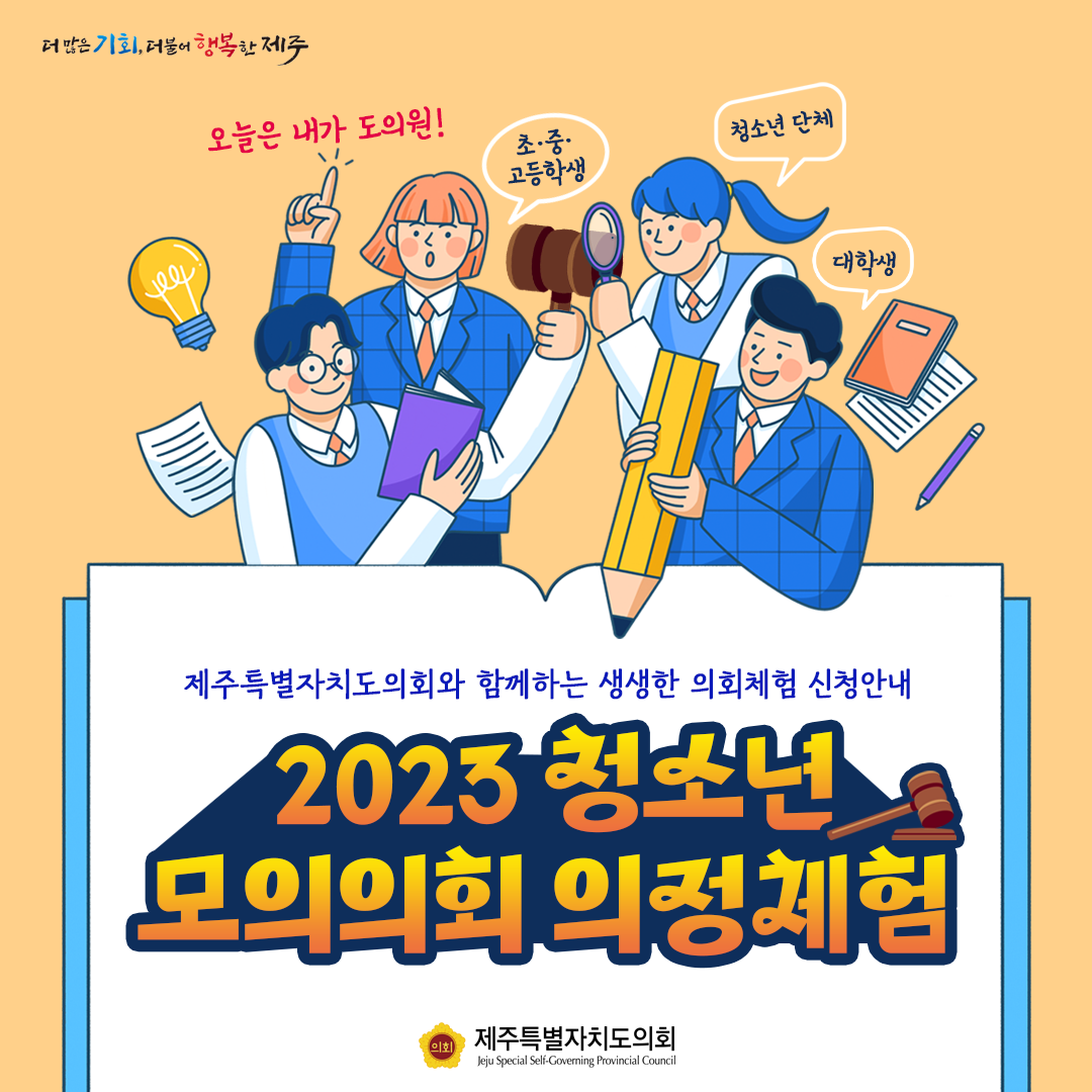 2023 청소년모의의회 의정체험 신청하세요^^