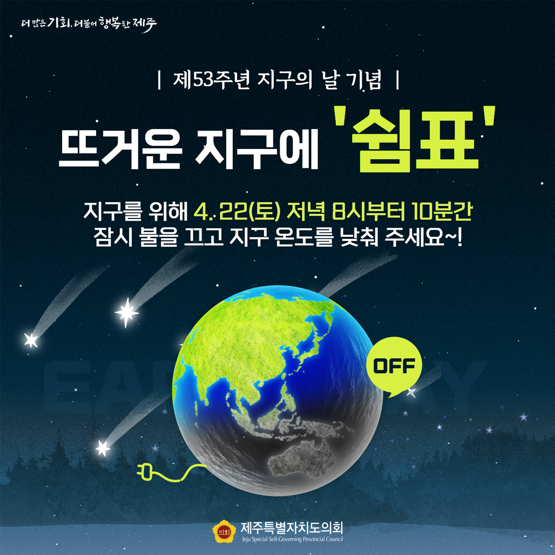 제53주년 지구의 날