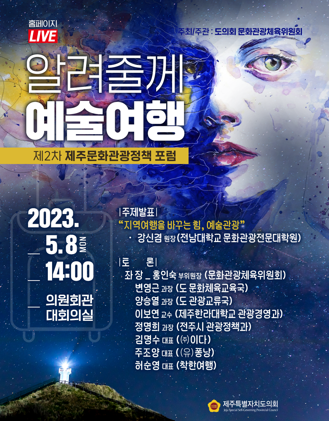 제2차 제주 문화관광정책 포럼