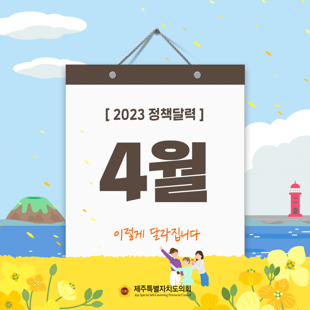 4월 정책달력