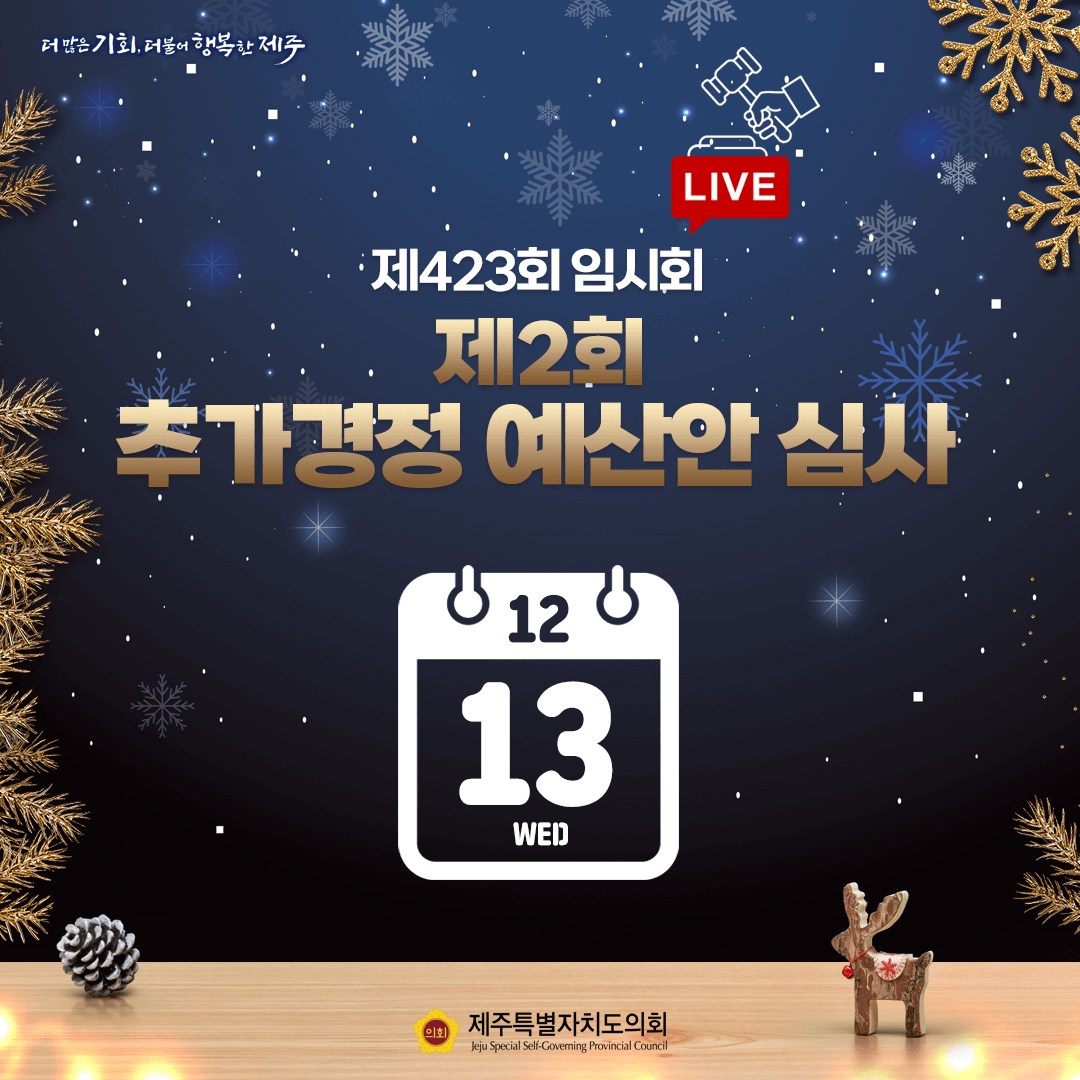 제423회 임시회 LIVE 제2회 추가경정 예산안 심사 12월 13일 수요일