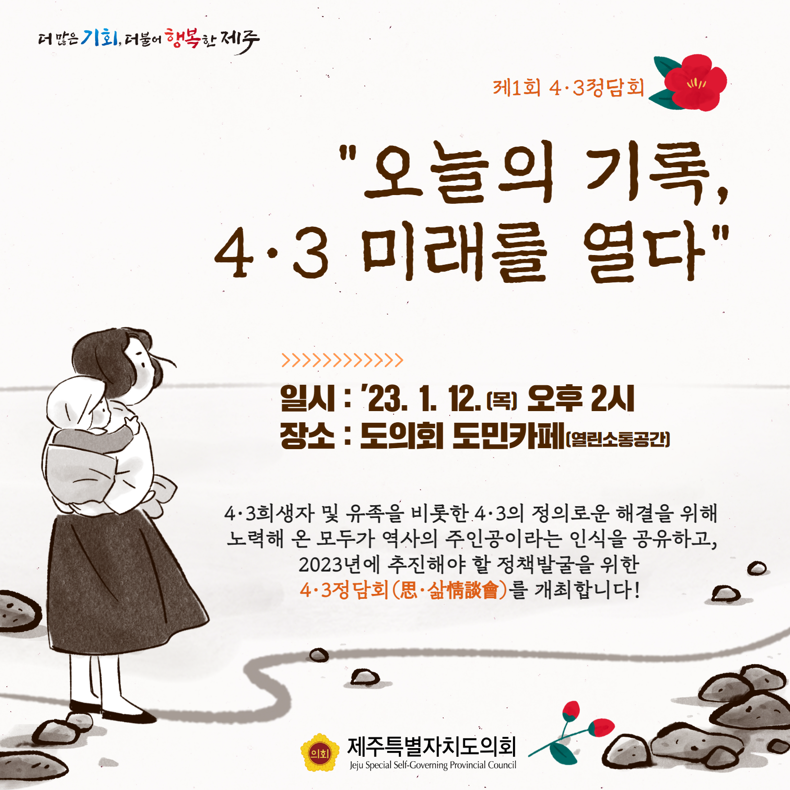 제1회 4.3정담회