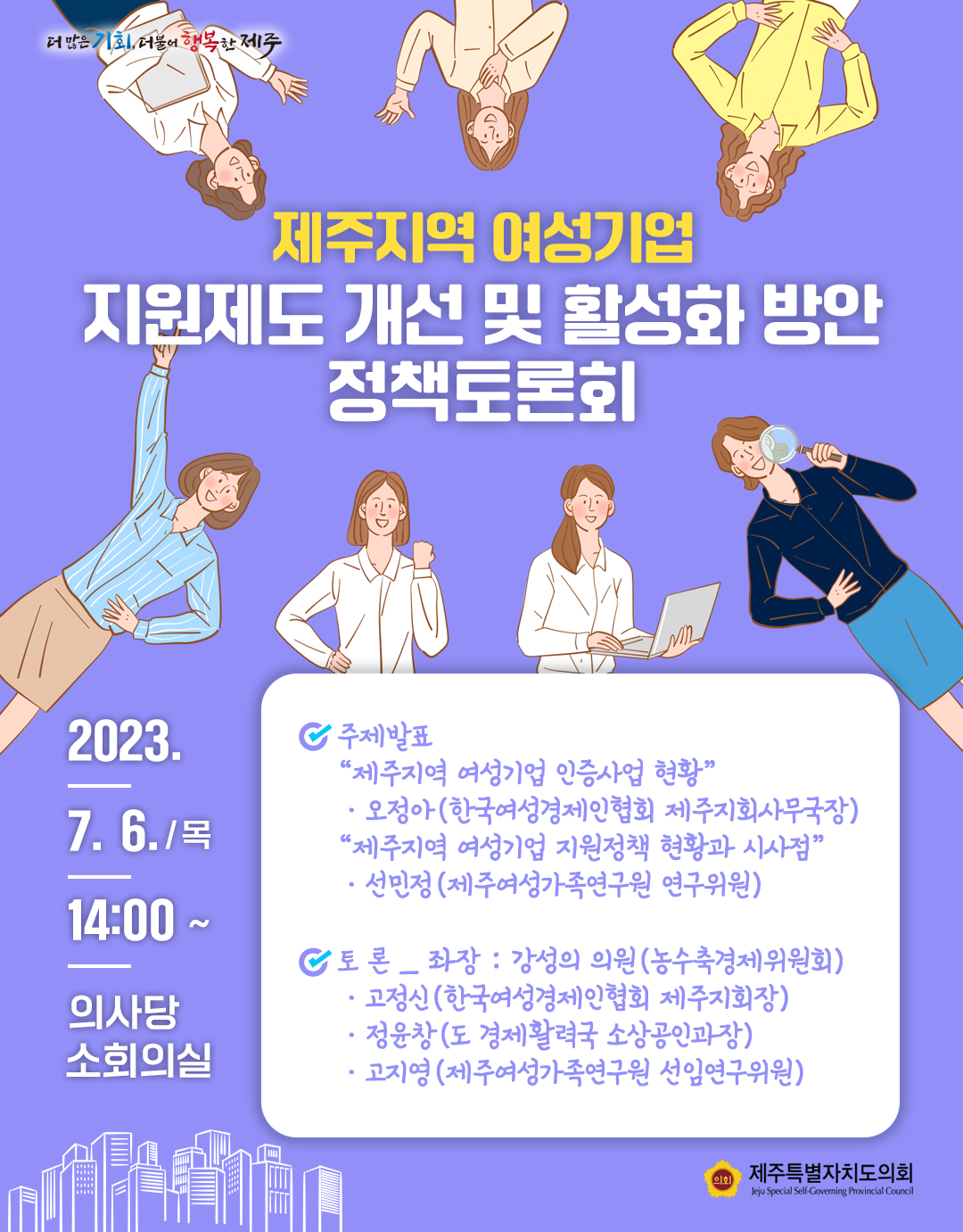 제주여성지역 지원제도개선 및 활성화방안 정책토론회