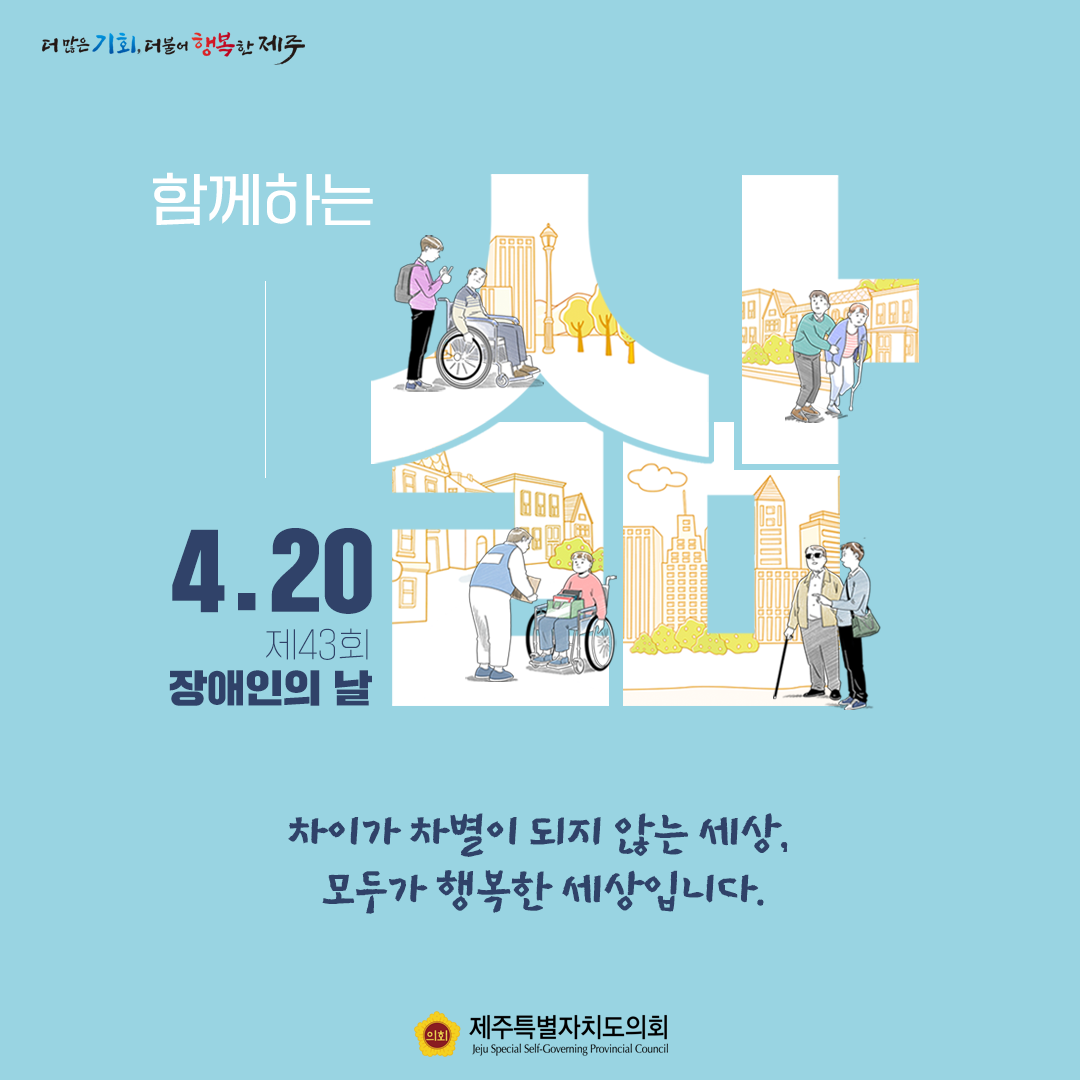제43회 장애인의 날