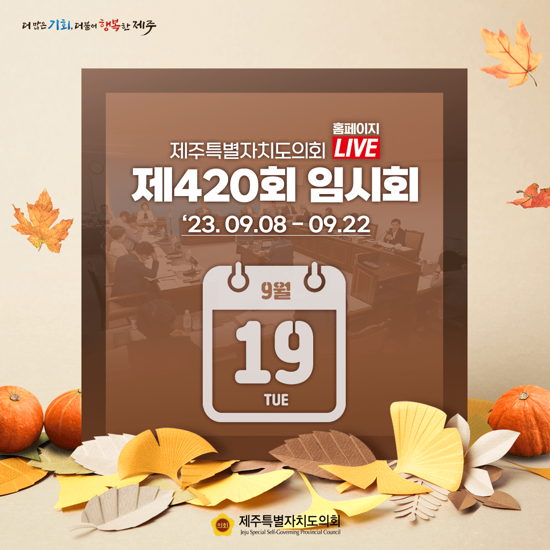 제420회 임시회 - 9월19일 의사일정