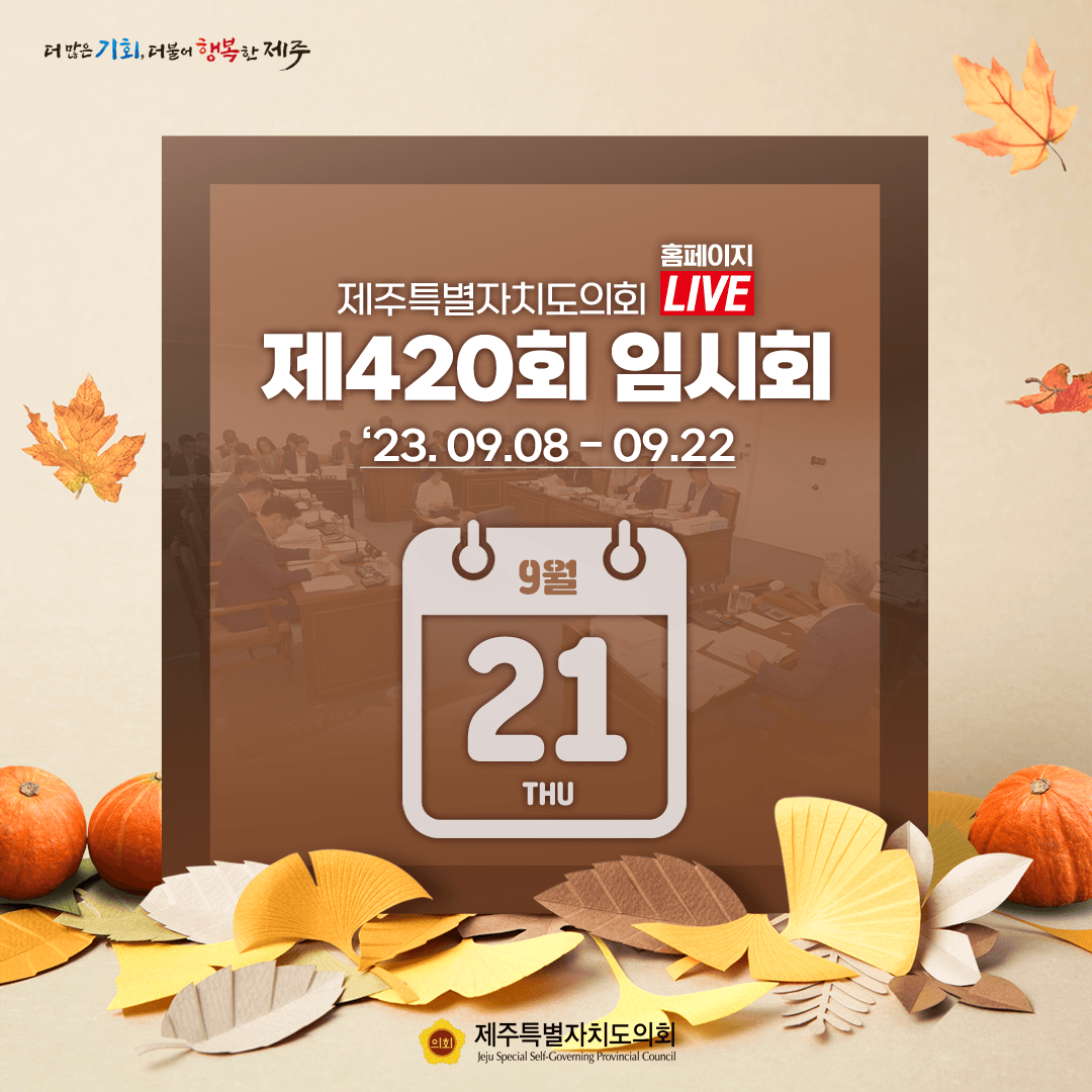 제420회 임시회 - 9월21일 의사일정