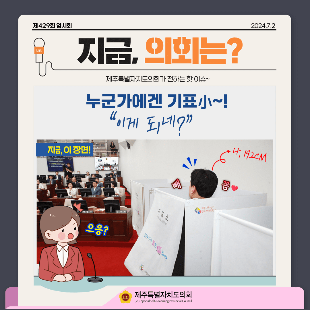 의회이슈 '상임위원장 투표중'
