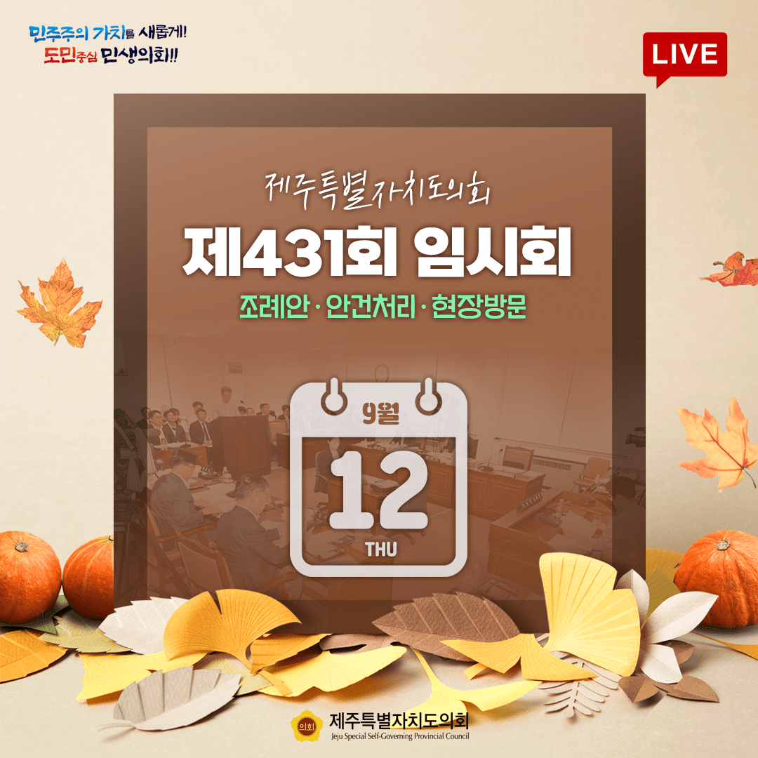 제431회 임시회 9월 12일 의사일정