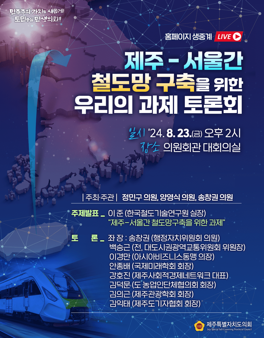 제주-서울간 철도망 구축을 위한 토론회