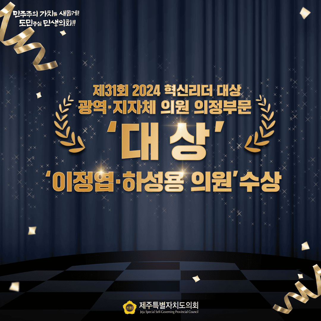 제31회 2024 혁신리더 대상 광역지자체 의원 의정부문 