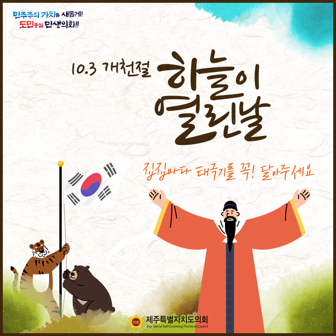 10.3개천절 하늘이 열린날 집집마다 태극기를 달아주세요