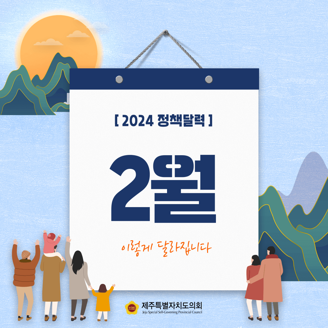 2024 정책달력 2월 이렇게 달라집니다