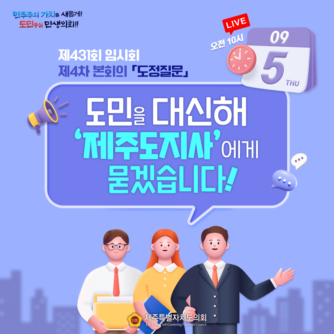 제431회 임시회 4차 본회의 '도정질문'