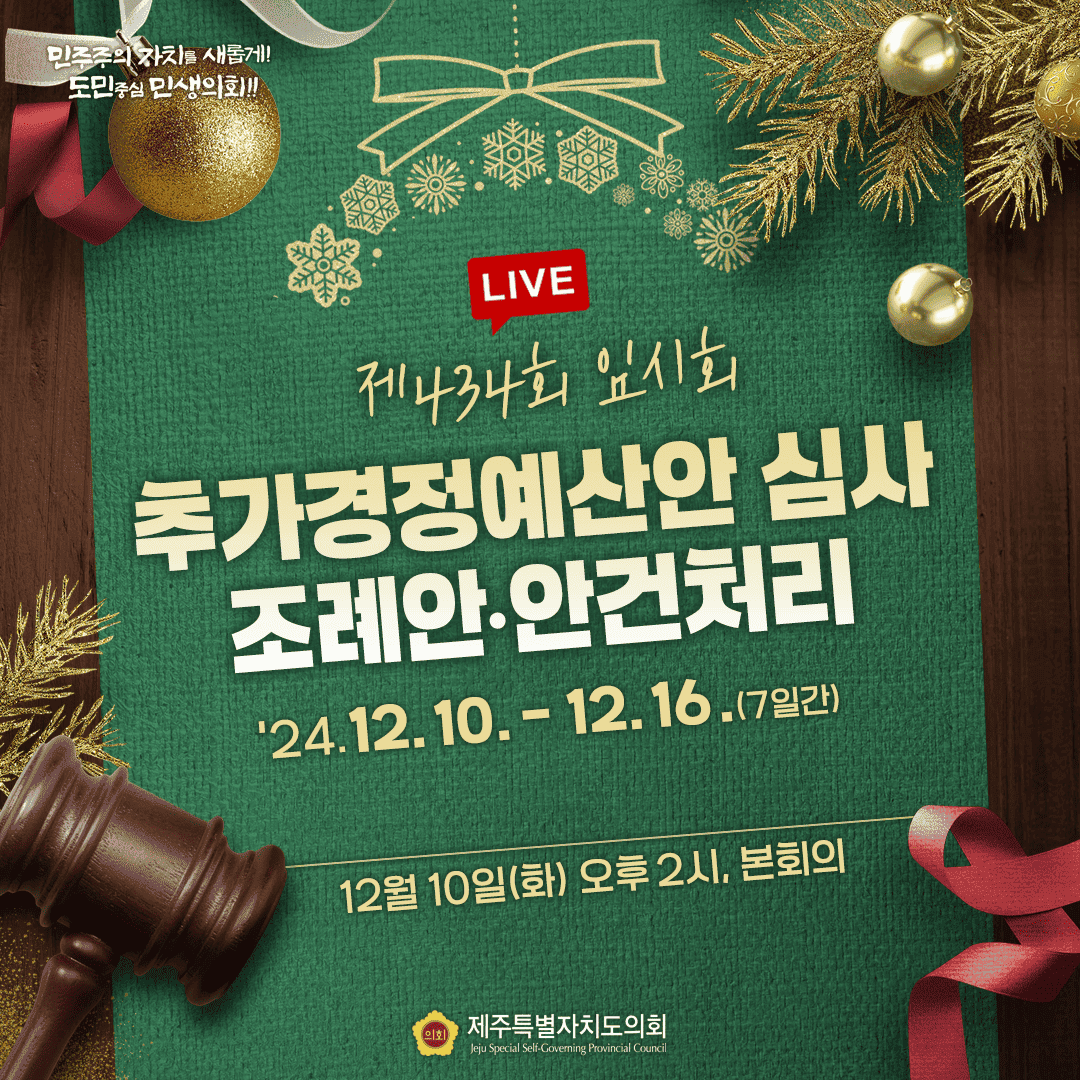 제434회 임시회 추가경정예산안 심사 조례안 및 안건처리 24.12.10-12.16(7일간) 12월10일(화) 오후2시 본회의