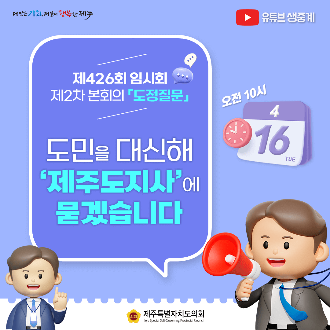 제426회 임시회 2차 본회의(도정질문)