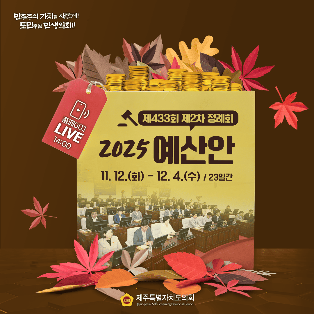 제433회 제2차 정례회 2025 예산안  11.12.(화)-12.4(수)/23일간 홈페이지 live
