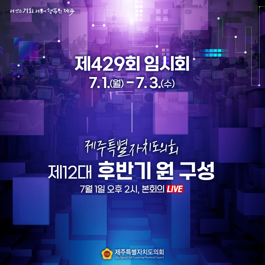 제429회임시회  7.1(월)~7.3(수) 제주특별자치도의회 제12대 후박니 원구성 7월1일 오후2시 본회의 라이브