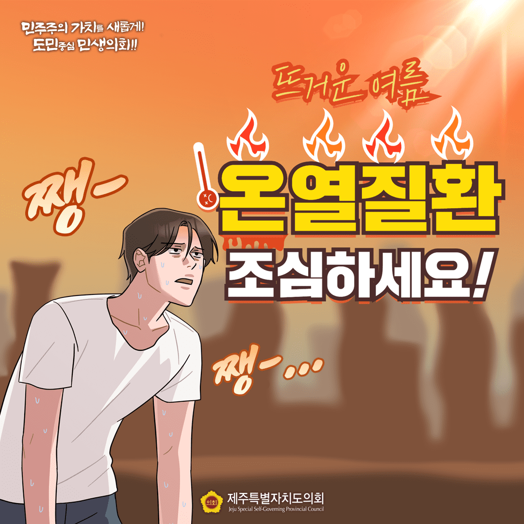 뜨거운 여름, 온열질환 조심하세요