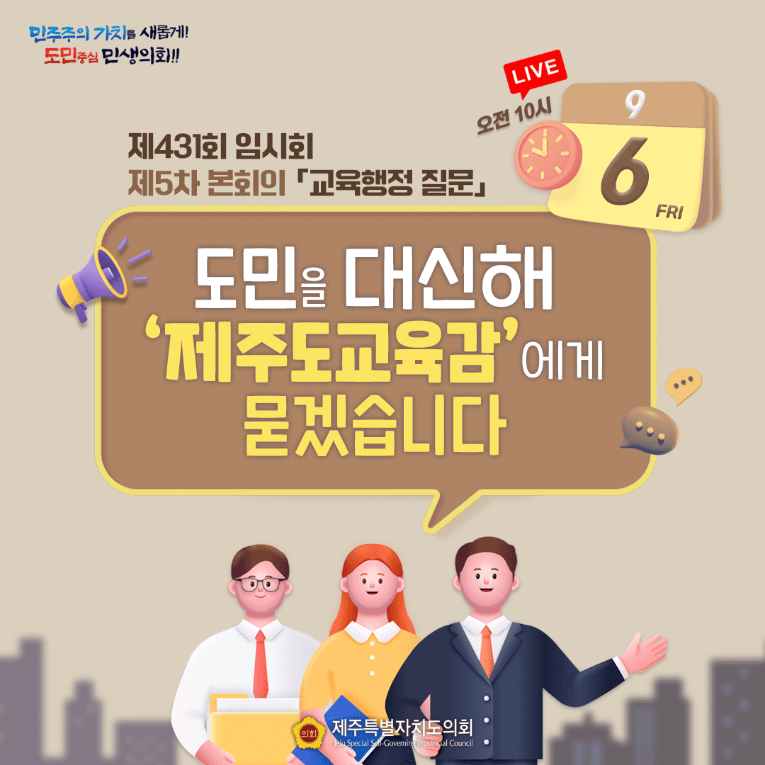 제431회 임시회 5차 본회의 '교육행정 질문'