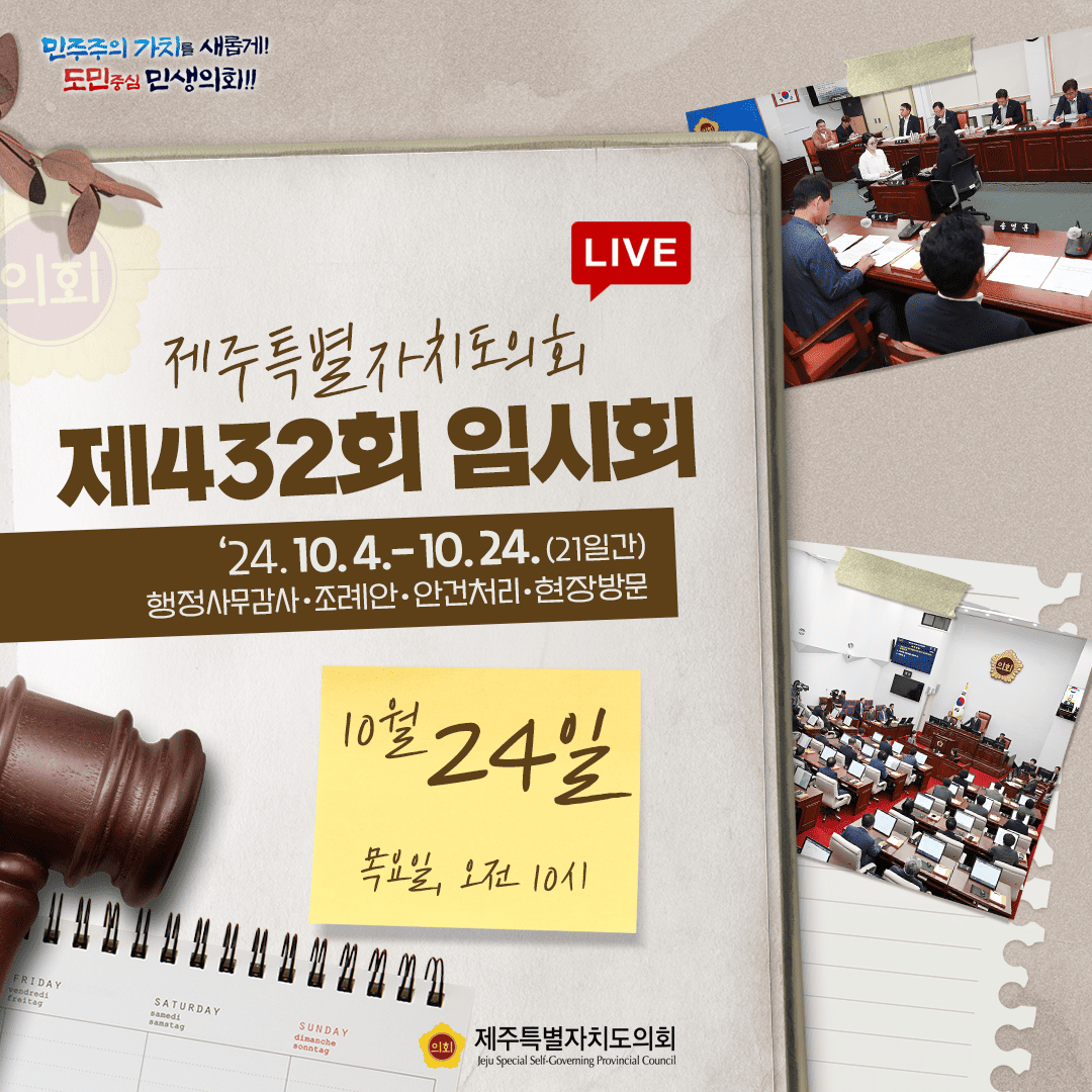제주특별자치도의회 제432회 임시회 24.10.4-10.24(21일간)행정사무감사 조례안 및 안건처리, 현장방문   10월24일 목요일 오전 10시