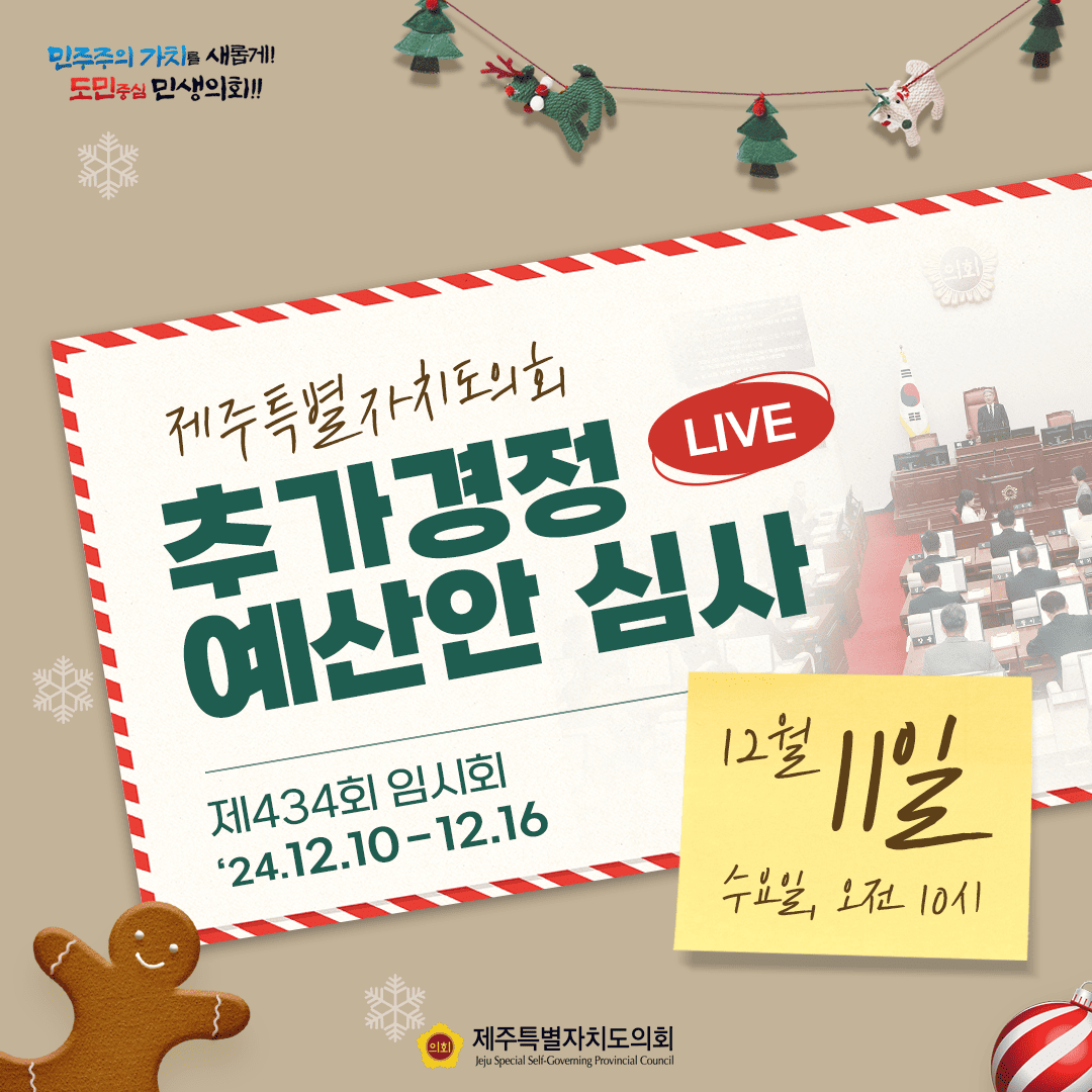 제주특별자치도의회 추가경정 예산안 심사 제434회 임시회 24.12.10-12.16