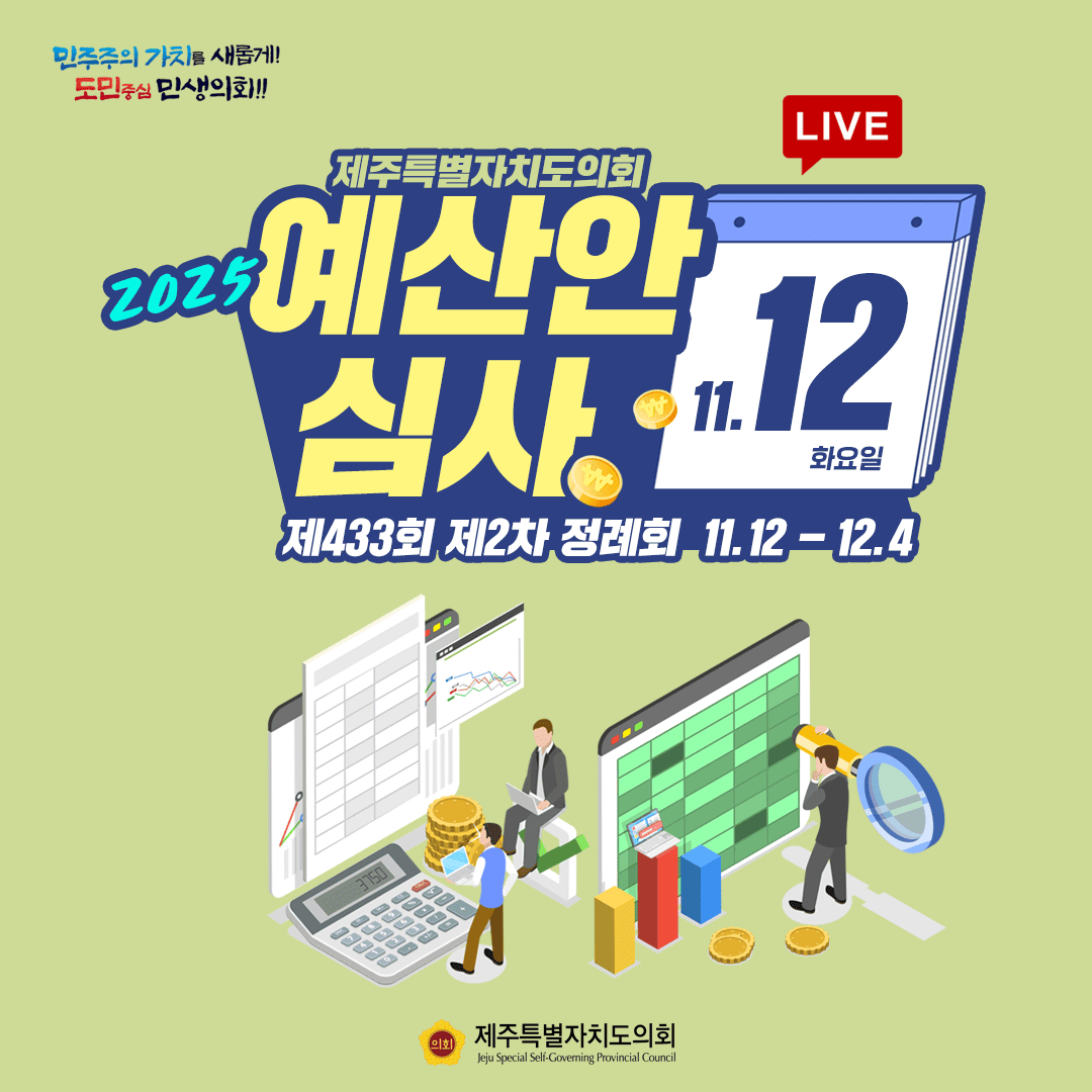 2025 예산안 심사 11.12 화요일 제433회 제2차 정례회 11.12-12.4