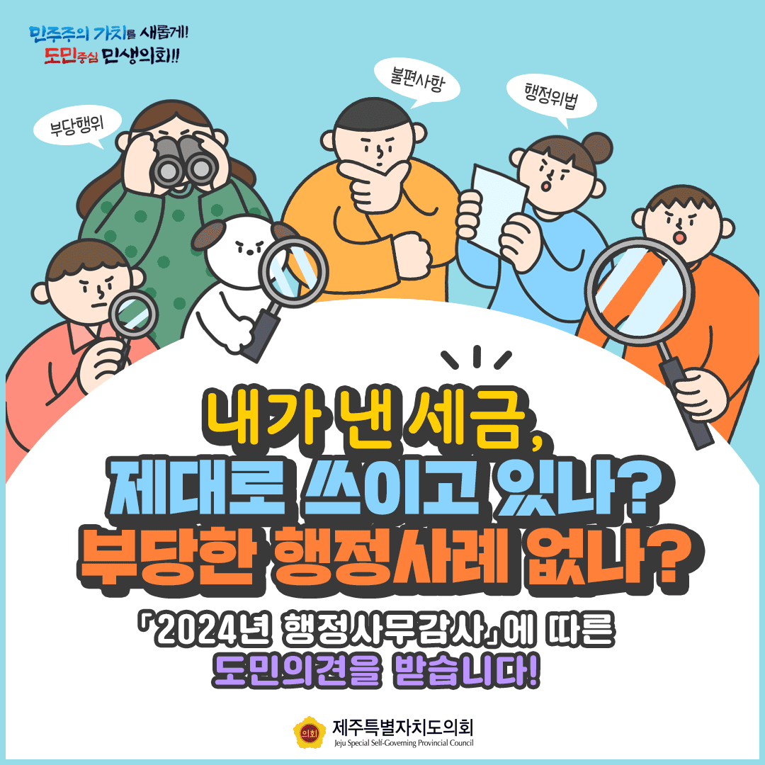 내가 낸 세금, 제대로 쓰이고 있나? 부당한 행정사례 없나?  2024년 행정사무감사에 다른 도민의견을 받습니다.
