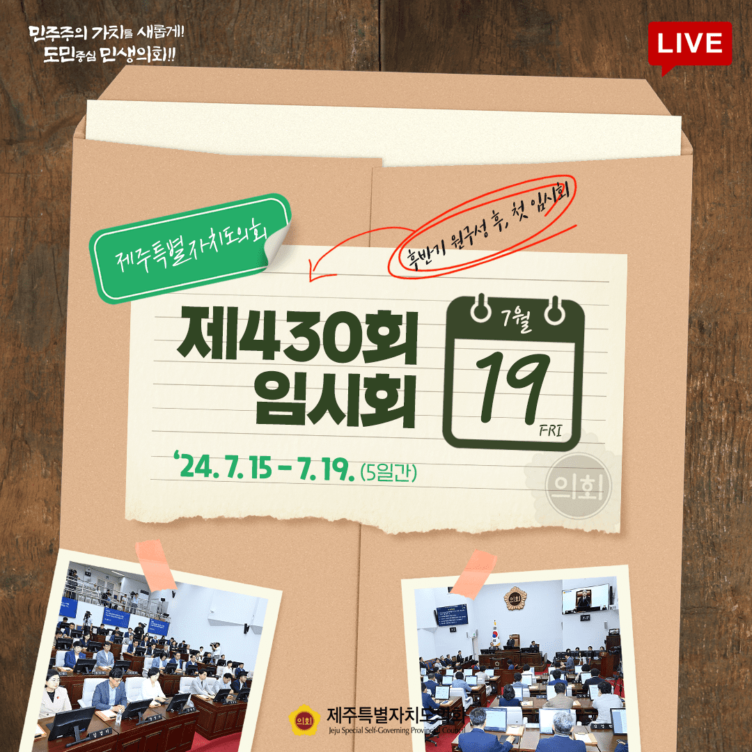 제430회 임시회-7월19일 의사일정