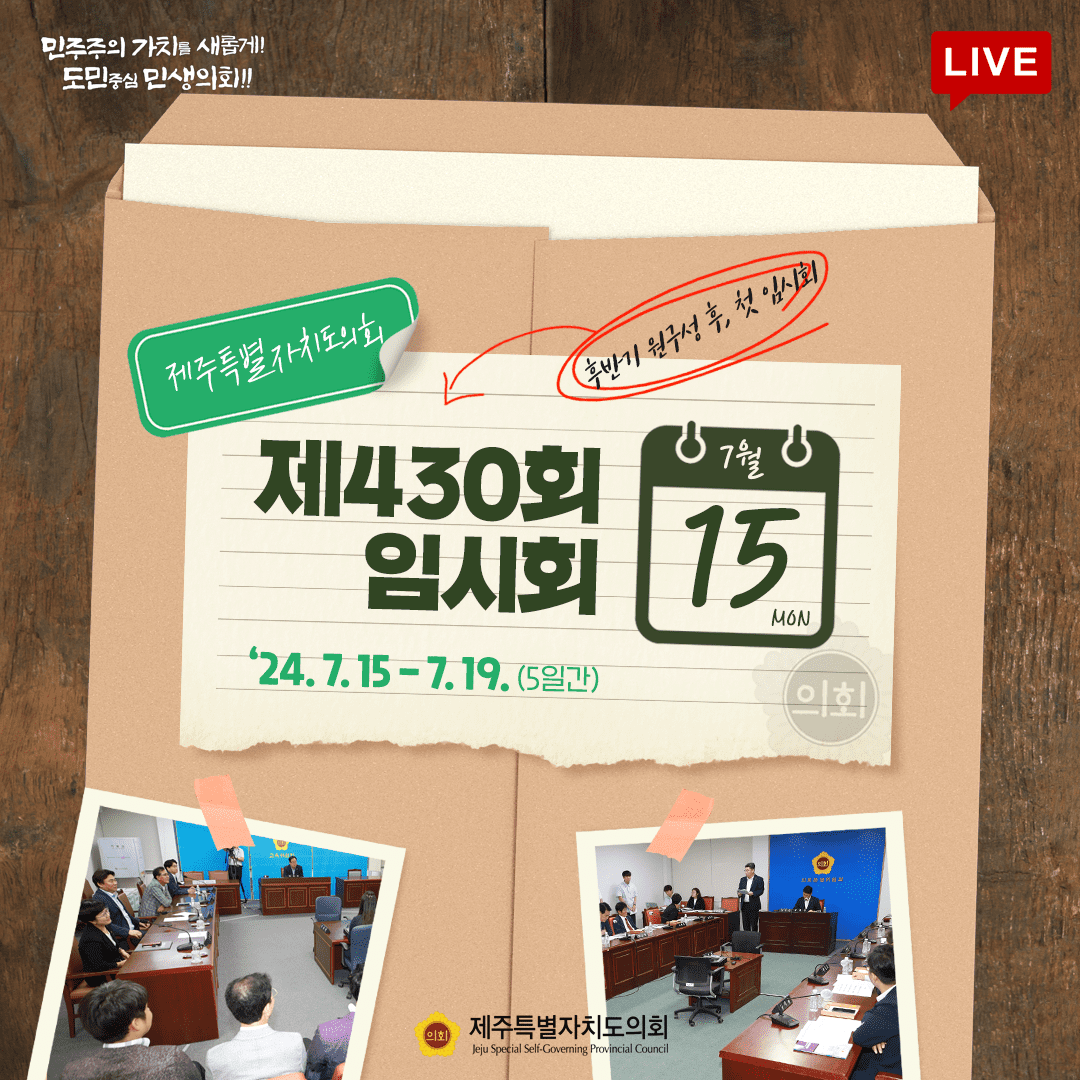제430회 임시회-7월15일 의사일정