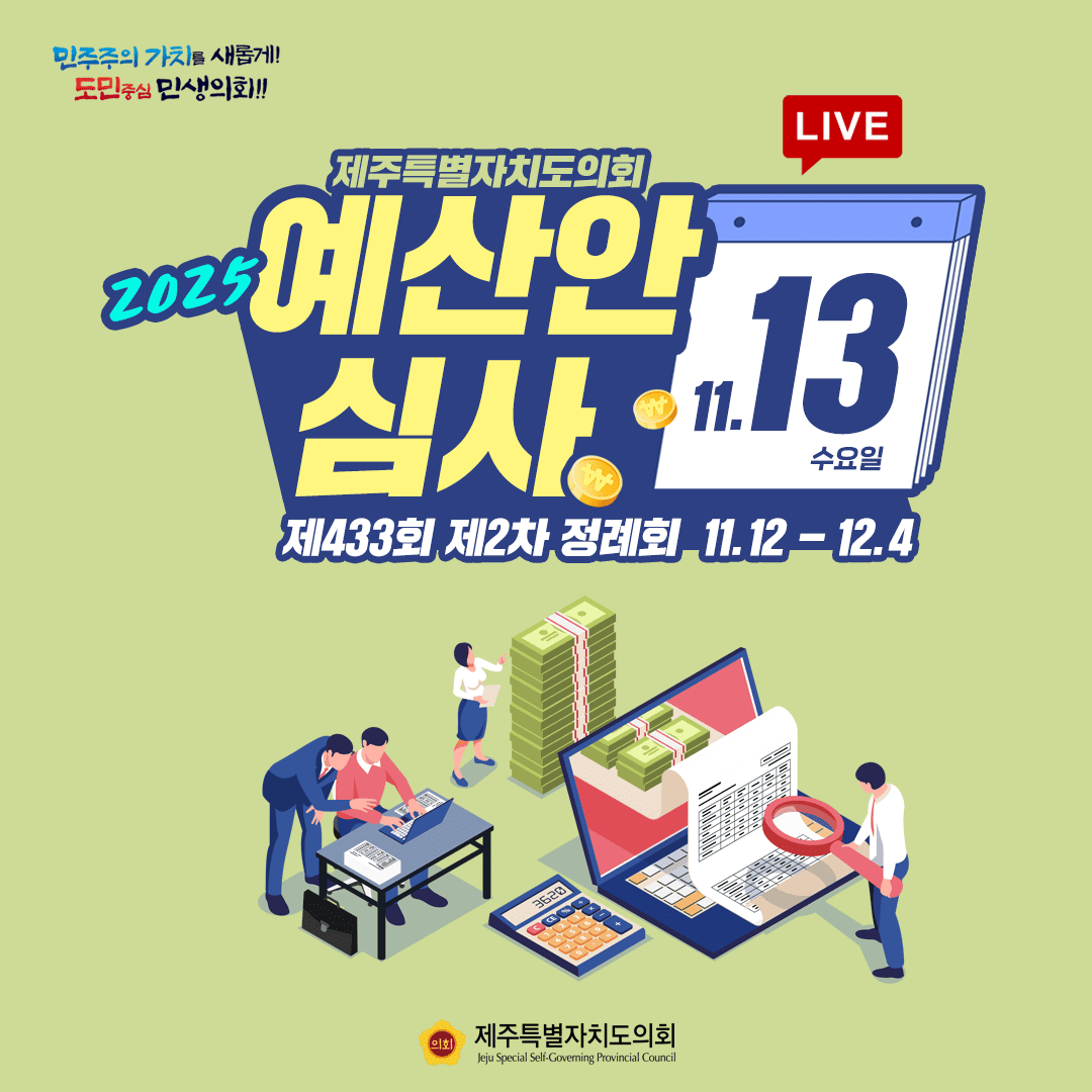 2025 예산안 심사 11.13 수요일 제433회 제2차 정례회 11.12-12.4