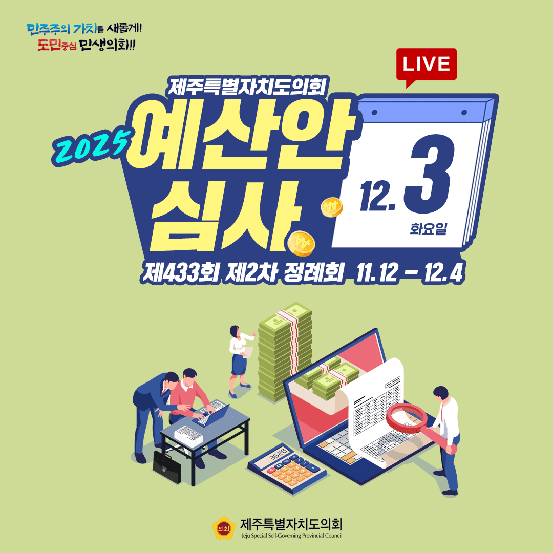 민주주의 가치를 새롭게! 도민중심 민생의회!! 2025 제주특별자치도의회 예산안 심사 LIVE  - 12.3 화요일 제433회 제2차 정례회 11.12 - 12.4 제주특별자치도의회 Jeju Special Self-Governing Provincial Council